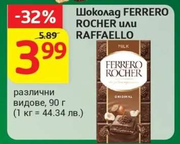 Шоколад FERRERO ROCHER или RAFFAELLO