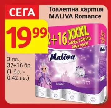 Тоалетна хартия MALIVA Romance