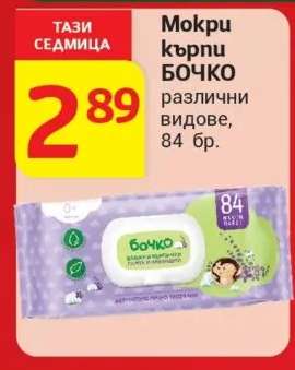 Мокри кърпи Бочко