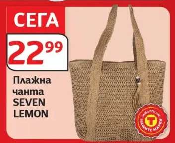 Плажна чанта SEVEN LEMON
