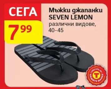 Мъжки джапанки SEVEN LEMON