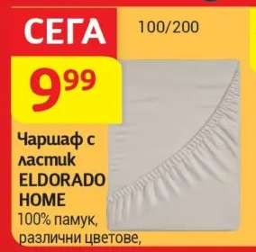 Чаршаф с ластик ELDORADO HOME