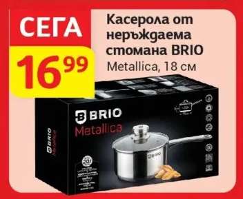 Касерола от неръждаема стомана BRIO