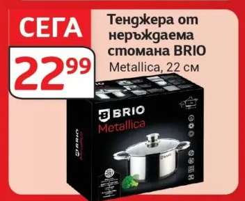 Тенджера от неръждаема стомана BRIO Metallica, 22 см