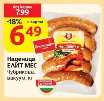 Наденица ЕЛИТ МЕС