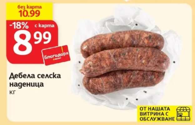 Дебела селска наденица