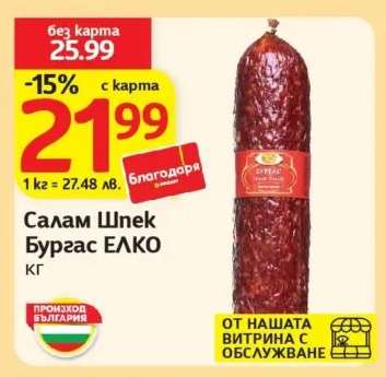 Салам Шпек Бургас ЕЛКО