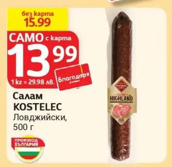 Салам KOSTELEC Ловджийски