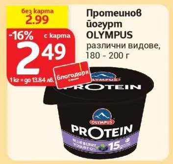 Протеинов йогурт OLYMPUS