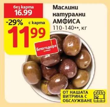 Маслини натурални АМФИСА