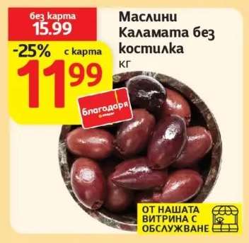 Маслини Каламата без костилка