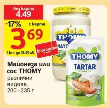 Майонеза или Сос THOMY