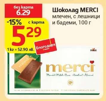 Шоколад MERCI млечен, с лешници и бадеми, 100 г