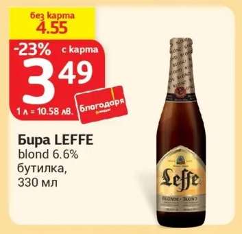 Бира LEFFE blond 6.6%
