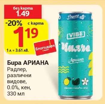 Бира АРИАНА