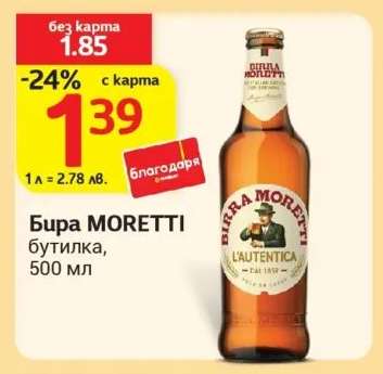 Бира MORETTI