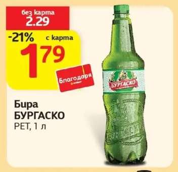 Бира Бургаско