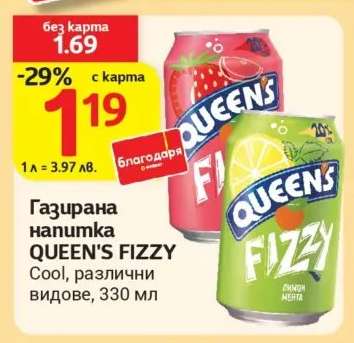 Газирана напитка QUEEN'S FIZZY