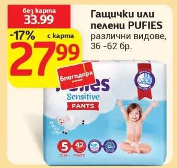 Гащички или пелени PUFIES
