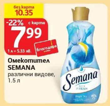 Омекотител Semana