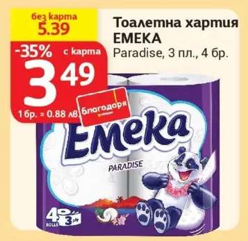 Тоалетна хартия EMEKA