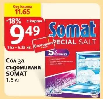 Сол за съдомиялна SOMAT