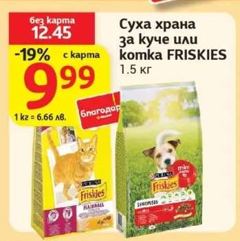 Суха храна за куче или котка FRISKIES