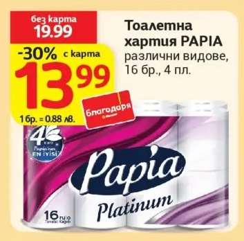 Тоалетна хартия Papia