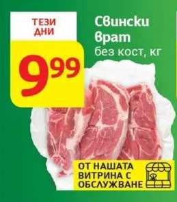 Свински врат без кост кг