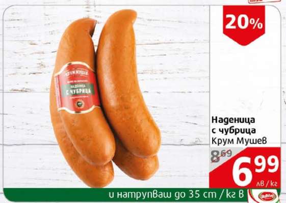 Наденица с чубрица Крум Мушев