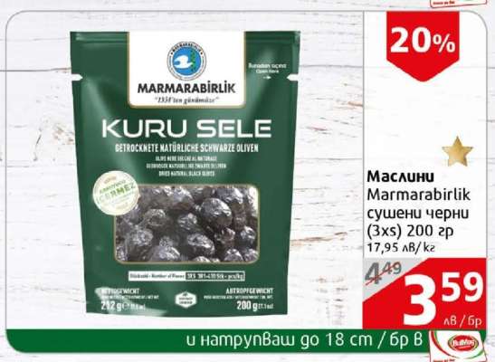 Маслини Marmarabirlik сушени черни (3xs) 200 гр