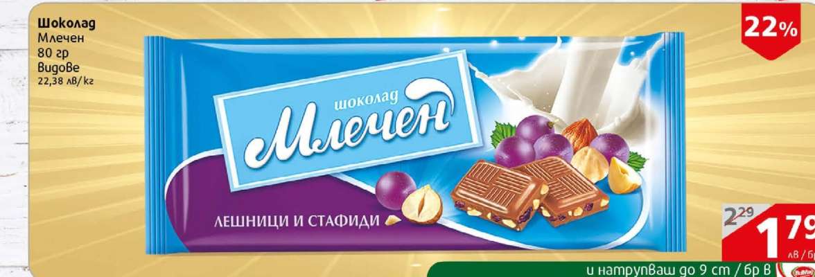 Шоколад млечен