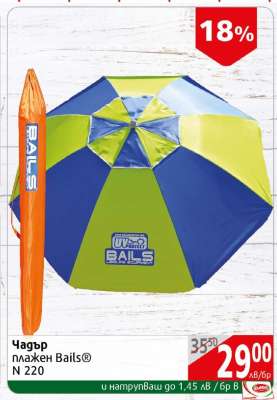Чадър плажен Bails® N 220