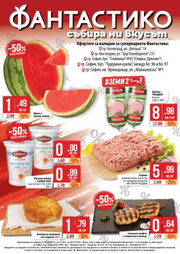 Брошура на Фантастико - 25.06.2025 - 02.07.2025.