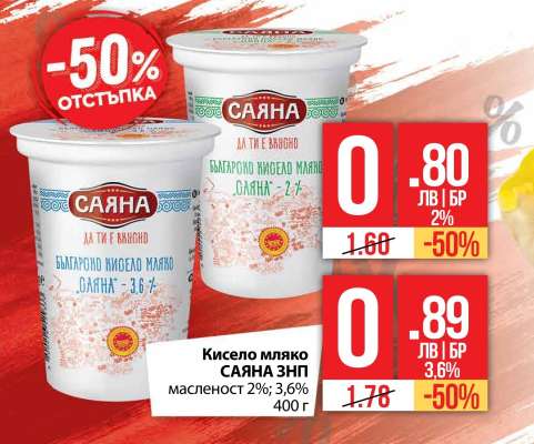 Кисело мляко САЯНА ЗНП