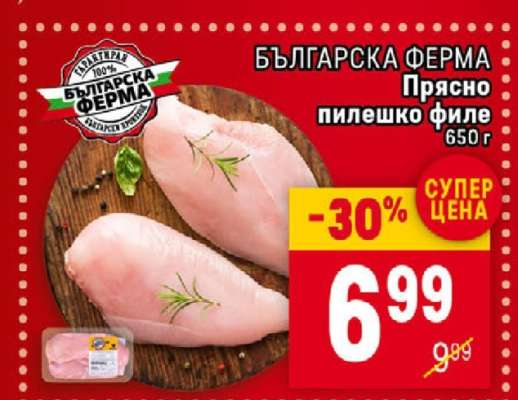 БЪЛГАРСКА ФЕРМА Прясно пилешко филе 650 г