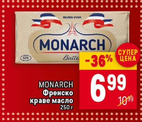 MONARCH френско краве масло