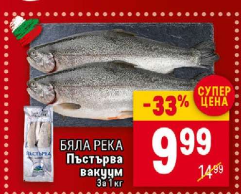 БЯЛА РЕКА Пъстърва вакуум