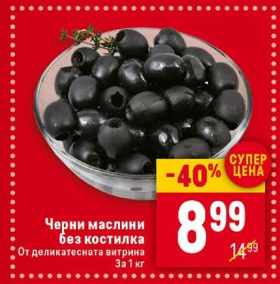 Черни маслини без костилка