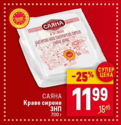 САЯНА Краве сирене