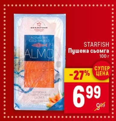 STARFISH Пушена сьомга