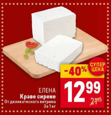 ЕЛЕНА Краве сирене