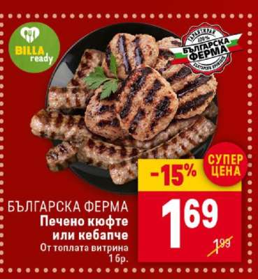 БЪЛГАРСКА ФЕРМА Печено кюфте или кебапче