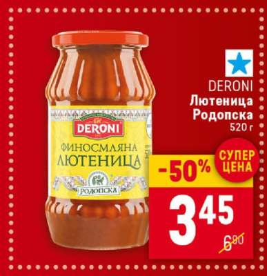 DERONI Лютиеница Родопска