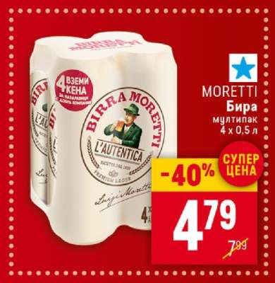 MORETTI Бира