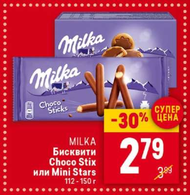 MILKA Бисквити Choco Stix или Mini Stars