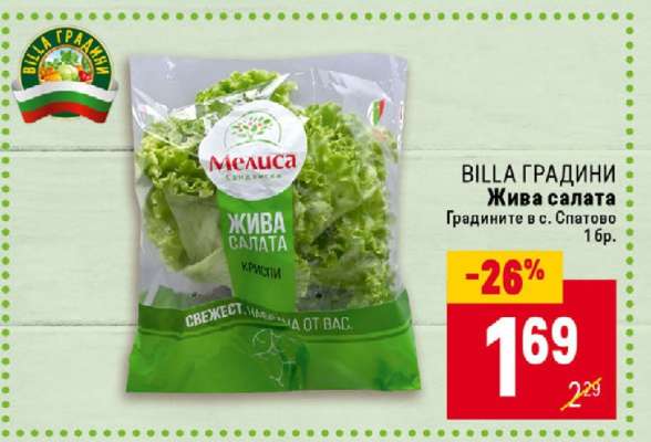 Жива салата
