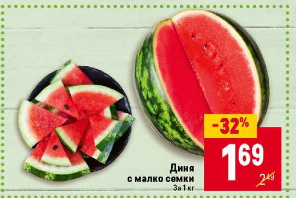 Диня с малко семки
