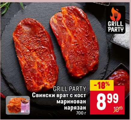 GRILL PARTY Свински врат с кост маринован нарязан