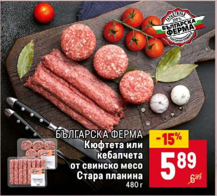 БЪЛГАРСКА ФЕРМА Кюфтета или кебапчета от свинско месо Стара планина